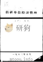 科研单位经济管理     PDF电子版封面    董健生编著 