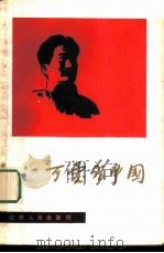 可爱的中国（1984 PDF版）