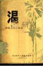 渴  坦桑尼亚小说选（1982 PDF版）