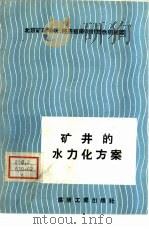 矿井的水力化方案   1959  PDF电子版封面  15035·817  北京矿业学院经济组织与计划教研组编 