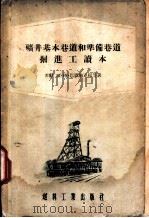 矿井基本巷道和准备巷道掘进工读本   1955  PDF电子版封面    （苏）巴露纳克扬（Р.Г.Паррунакян），（苏）赫拉 