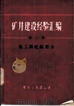 矿井建设经验汇编  第2集  施工新纪录部分   1960  PDF电子版封面  15035·1054  煤炭工业出版社编 