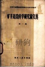 矿井建设科学研究论文选  第1集   1958  PDF电子版封面  15035·475  全苏矿井建筑组织和机械化科学研究院编著；沈季良，杨英振译 