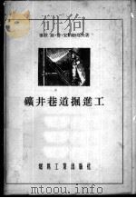 矿井巷道掘进工（1955 PDF版）