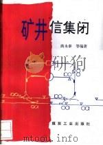 矿井信集闭   1993  PDF电子版封面  7502008713  商永泰等编写 