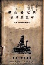 矿山变电所值班员读本（1955 PDF版）