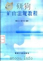 矿山法规教程   1998  PDF电子版封面  7502015930  题正义，张子安编著 