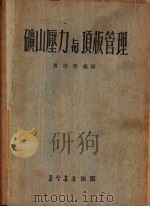 矿山压力与顶板管理   1953  PDF电子版封面    贾捷春编译 
