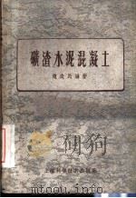 矿渣水泥混凝土   1958  PDF电子版封面  15119·1004  赵农民编著 