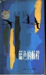 蓝色的航程   1980  PDF电子版封面  10078·3153  碧野著 