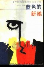 蓝色的新娘（1987 PDF版）