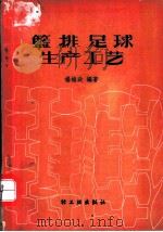 篮排足球生产工艺   1959  PDF电子版封面  15042·713  杨维政编著 