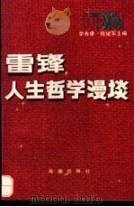 雷锋人生哲学漫谈（1990 PDF版）