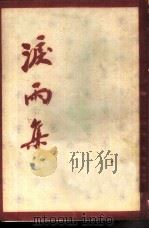 泪雨集  甲编（1979 PDF版）