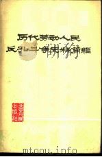 历代劳动人民反孔斗争史料简编（1975 PDF版）