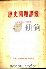 历史问题译丛  1953年  第三本     PDF电子版封面     