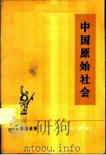 中国原始社会   1973  PDF电子版封面  11018·628  张景贤著 