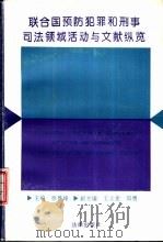 联合国预防犯罪和刑事司法领域活动与文献纵览   1992  PDF电子版封面  7503612843  徐景峰主编 