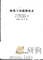 炼焦与选煤新技术   1957  PDF电子版封面  15062·736  （苏）萨保什尼柯夫（Л.М.Сапожников），（苏）尤 