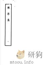 楝亭集  1   1978  PDF电子版封面    （清）曹寅撰 