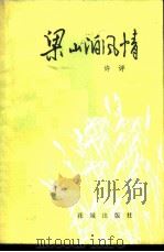 梁山泊风情（1983 PDF版）