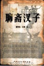 聊斋汊子（1982 PDF版）