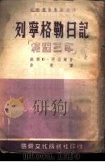 列宁格勒日记   1949  PDF电子版封面    （苏）英倍尔（В.Инбер）著；彭慧译 