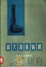 露天潜孔钻机（1974 PDF版）