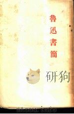 鲁迅书简   1952  PDF电子版封面    周树人撰；许广平辑 