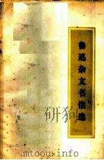 鲁迅杂文书信选（1971 PDF版）