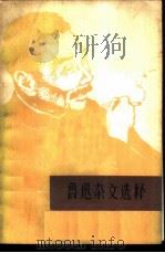 鲁迅杂文选释（1973 PDF版）