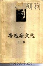 鲁迅杂文选注解   1973  PDF电子版封面  10072·384  南开大学中文系注解 