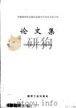 中国煤炭学会第四届青年科技学术研讨会论文集（1996 PDF版）