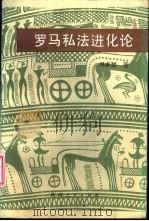 罗马私法进化论   1992  PDF电子版封面  7224025739  冯卓慧著 