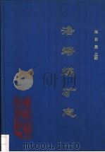 洛塔煤矿志   1993  PDF电子版封面  7502008594  陈若愚主编 