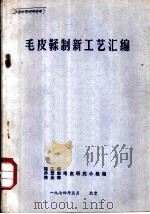 毛皮鞣制新工艺汇编   1974  PDF电子版封面    轻工部，外贸部，商业部毛皮研究小组编 