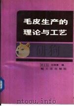 毛皮生产的理论与工艺   1989  PDF电子版封面  7501904537  徐士弘，吕绪庸编 