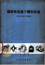 煤成堆低温干馏和发电   1959  PDF电子版封面  T15143·367  中共沈阳市委电力指挥部编 