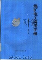 煤矿电工实用手册   1993  PDF电子版封面  7800387798  刘建功，李凤锦等编著 