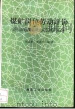 煤矿岗位劳动评价   1993  PDF电子版封面  7502008527  刘法新，宋成才编著 