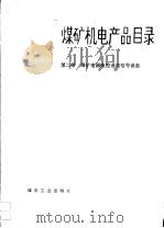 煤矿机电产品目录  第2册  煤矿电器电控通讯信号设备   1990  PDF电子版封面  7502005242  中国统配煤矿总公司编 