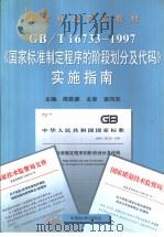 GB/T16733-1997  《国家标准制定程序的阶段划分及代码   1999年6月第1版  PDF电子版封面    周思源主编 