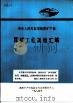 中华人民共和国地质矿产部  探矿工程规程汇编（1987 PDF版）