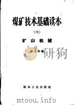 煤矿技术基础读本  6  矿山机械   1958  PDF电子版封面  15035·463  冯永勤编 