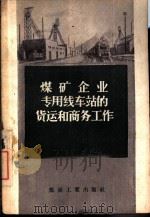 煤矿企业专用线车站的货运和商务工作   1958  PDF电子版封面  4035·24  （苏）阿里郭尔（Д.А.Григор）著；王石民译 