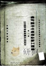 煤矿凿井专用设备施工图册  第3册  立井凿井设备布置及示范设计   1966  PDF电子版封面  15165·4679  煤炭工业部书刊编辑室编辑 