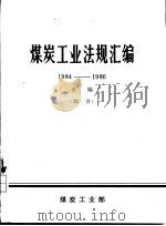 煤炭工业法规汇编  1984-1986  补编  综合（1988 PDF版）