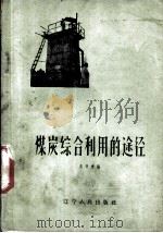 煤炭综合利用的途径   1959  PDF电子版封面  15090·132  吴奇虎编 