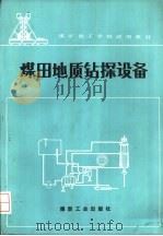 煤田地质钻探设备   1988  PDF电子版封面  7502000747  李海荣主编 