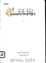 酶制剂的生产和应用技术   1976  PDF电子版封面    河北省石家庄市副食二厂编辑 